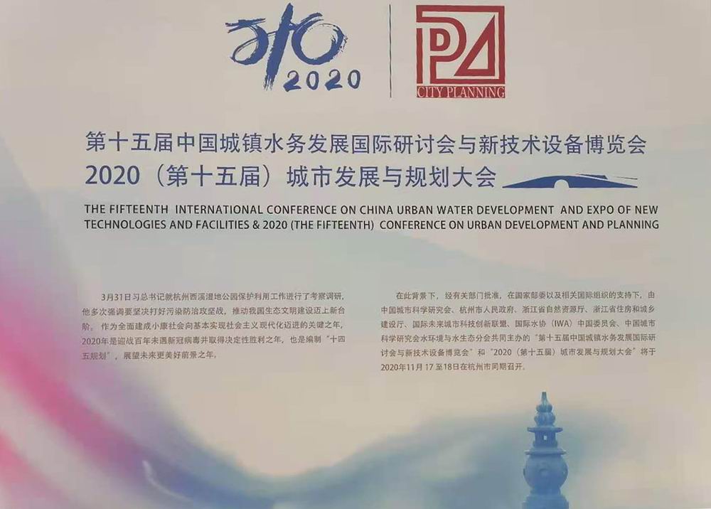 双洎能源应邀参加第十五届中国城镇水务发展国际研讨会与新技术设备博览会和2020（第十五届）城市发展与规划大会