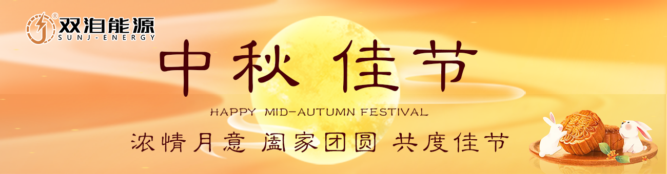 双洎能源祝您中秋佳节快乐，阖家幸福