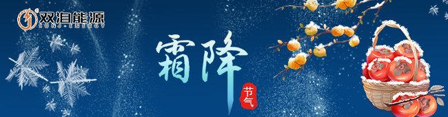 霜降节气来临，双洎能源提醒大家注意保暖与安全